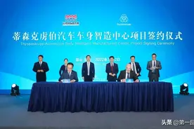 蒂森克虏伯汽车车身智造中心项目落户昆山图片