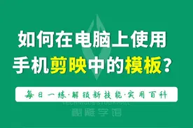 在电脑上使用手机剪映中的模板，需要明白这些原理图片