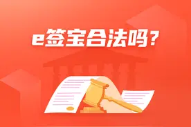 e签宝合法吗？e签宝电子合同具备法律有效性吗？图片
