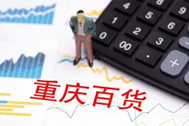 重庆百货研究报告：需求逐步改善，消费金融业务高速成长图片