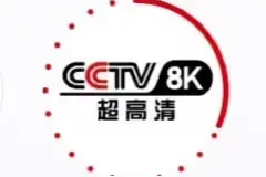 全球首个IPTV版CCTV-8K超高清频道发布图片