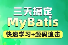 三天学会使用MyBatis，绝对干货，只实战，不学究图片
