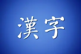 考古证明：汉字始于8000年前，进化成甲骨文用时超4000年图片
