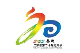 江苏省运会（泰兴赛区）总日程安排出炉图片