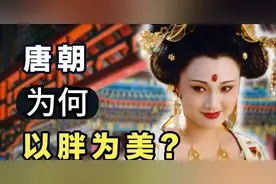 以"胖"为美，唐朝为什么会有这样的标准？图片