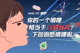 你的一个喷嚏相当于15级台风？下回别憋喷嚏啦！图片