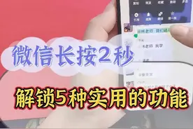 微信长按2秒，可以解锁5种实用的功能，可惜很多人没发现？图片