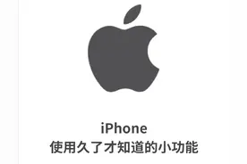 iphone不知道这些功能那真的白买了！图片