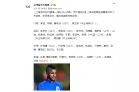 申花新赛季名单公布！两外援在列，或续约部分合同到期老将图片