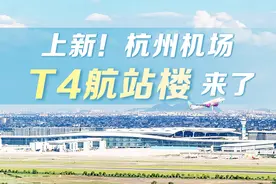 图解丨上新！杭州机场T4航站楼来了图片