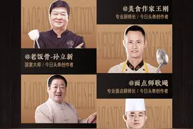 今日头条美食频道邀请头条站内「千名专业厨师」创作者，为普通人教学「实用家常菜」做法图片