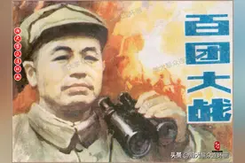 瀚大黎众｜湖北版抗日战争著名战役连环画《百团大战》田克盛绘画图片