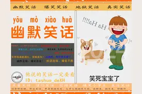 幽默笑话「十则」 ：幽默程度难以置信，让人笑出泪花！图片