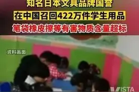 知名日本文具品牌国誉 在中国召回422万件学生用品 笔袋橡皮擦等有害物质含量超标图片