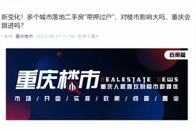 重庆实行“带押过户”新政，二手房买卖不用等还完房贷就能交易图片