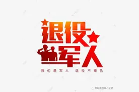 全网最全：一文彻底搞懂退役军人家属随调随迁问题图片