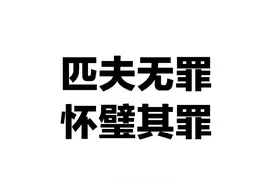 匹夫无罪，怀璧其罪！图片