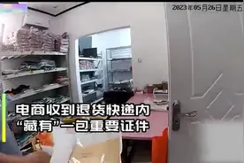 退货快递里竟装着房产证、银行卡等重要证件？常熟电商老板果断报警图片