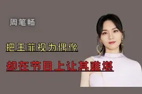 ‘万年老二’周笔畅：超女差李宇春25万票，参加活动待遇截然不同图片