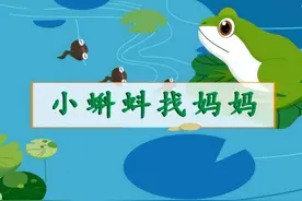 统编版_二年级语文上册《小蝌蚪找妈妈》预习、讲解、笔记图片