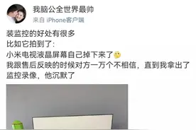 电视屏幕自行脱落 小米产品频频出现品控问题 进军高端成空话？图片