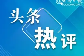 沪深北交易所细化减持标准 经济日报：从严落实减持新规图片
