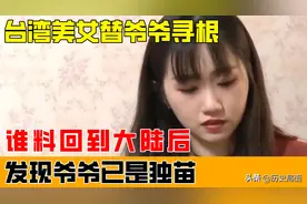 台湾美女替爷爷寻根，谁料回到大陆后，发现爷爷已是独苗图片