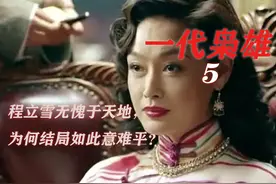 一代枭雄5：程立雪无愧于天地，为何结局如此意难平？图片