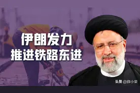 中国力推“一带一路”，伊朗修3条铁路直通中国，俄打通欧亚通道图片