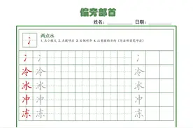 全！92个偏旁部首高清电子版，真的太好用了，字帖天花板图片