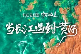 长江+黄河=？图片