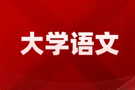 2023年山东专升本大学语文新大纲文言文《邹忌讽齐王纳谏》解析图片