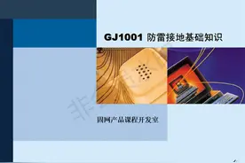 防雷接地基础知识图片