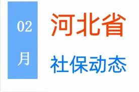 2月河北：最低工资、医保返款、丧葬费等4项调整，提前了解！图片