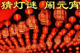 30个有趣的元宵节猜灯谜，难度适中，你能猜中几个？图片