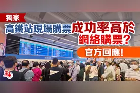 独家｜香港高铁站现场购票成功率高于网络购票？官方回应！图片