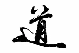 “道”究竟是什么，如何定义图片