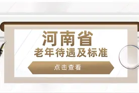 河南省退休老人，有哪些待遇，是啥标准？挺重要的，建议收藏!图片