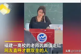 福建∶某高校教师因颜值走红∶本可以用脸吃饭，却用实力征服学生图片