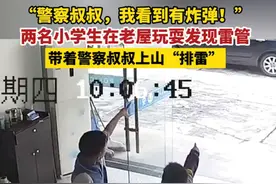 两名小学生探险发现“炸弹”，带着警察蜀黍去“排雷”！#少年强则国强图片