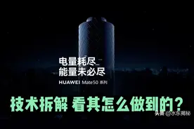 华为Mate50续航黑科技，到底是怎么做到的？图片