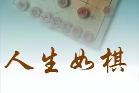 诗咏“人生八雅”之二“棋”‖野草诗社第八院微刊（总第114期）图片