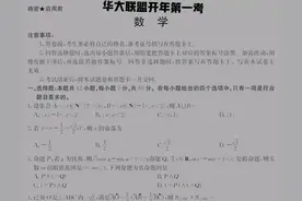 华大联盟高三数学开年第一考图片