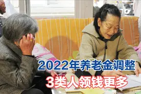 2022年养老金调整，这3类人领钱更多，看看有没有你？图片