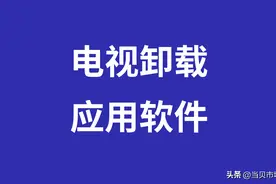 智能电视怎么卸载应用？一招快速卸载多个软件图片