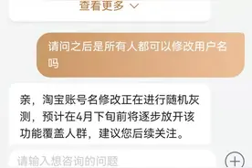 淘宝支持修改账号名了？客服：4月下旬前逐步放开图片
