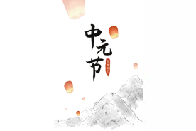 「中元」以酒祭祀，告慰先人图片