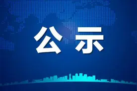 公 示图片