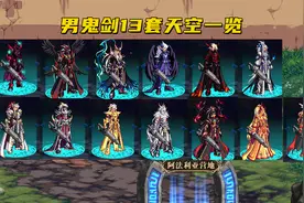 DNF：男鬼剑13套天空一览！深渊骑士更经典，还是丹青套更优雅图片