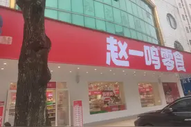 赵一鸣零食店，一夜之间冒出且价格便宜，引大家质疑:不怕亏本？图片